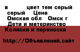 verdi 3в1 zipy ( цвет тем.серый/серый) › Цена ­ 19 000 - Омская обл., Омск г. Дети и материнство » Коляски и переноски   